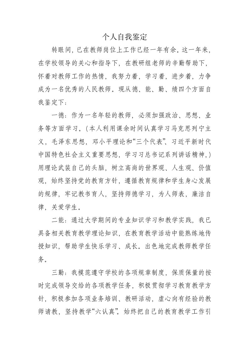 新教师转正个人自我鉴定