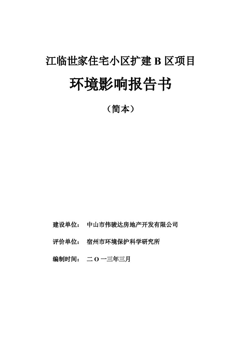 中山江临世家住宅小区扩建B区项目环境影响报告书简本