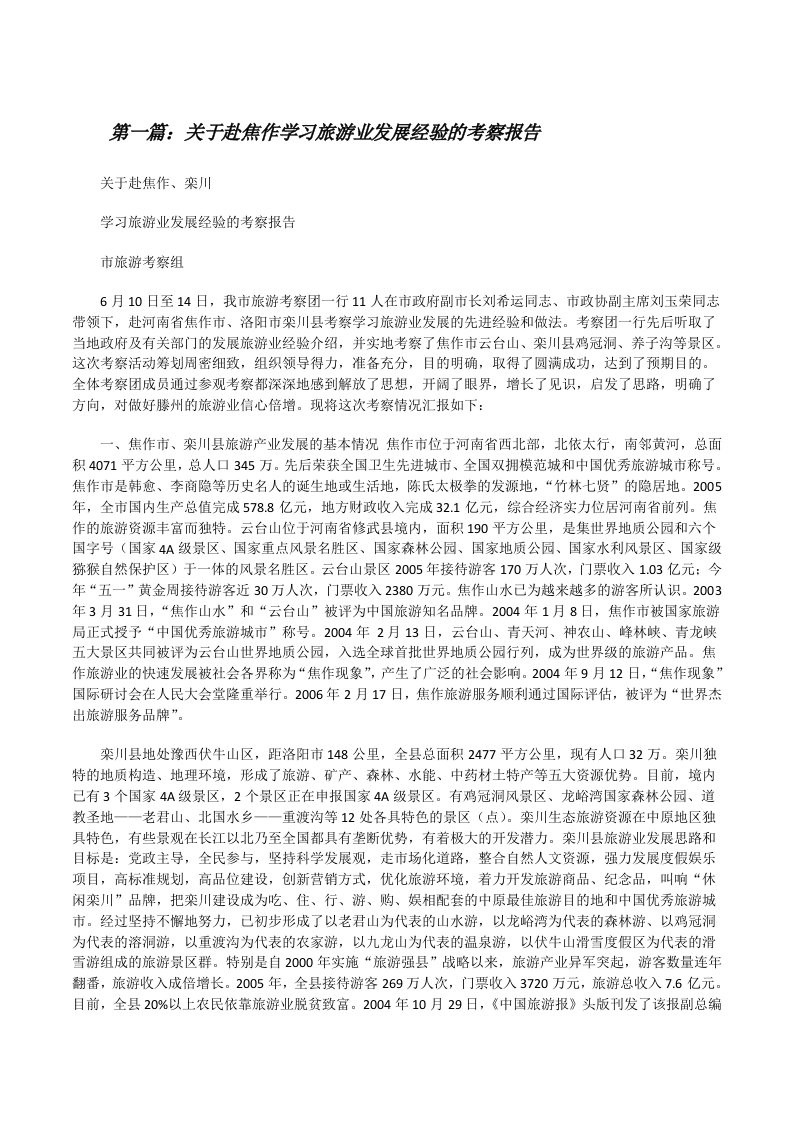 关于赴焦作学习旅游业发展经验的考察报告[修改版]