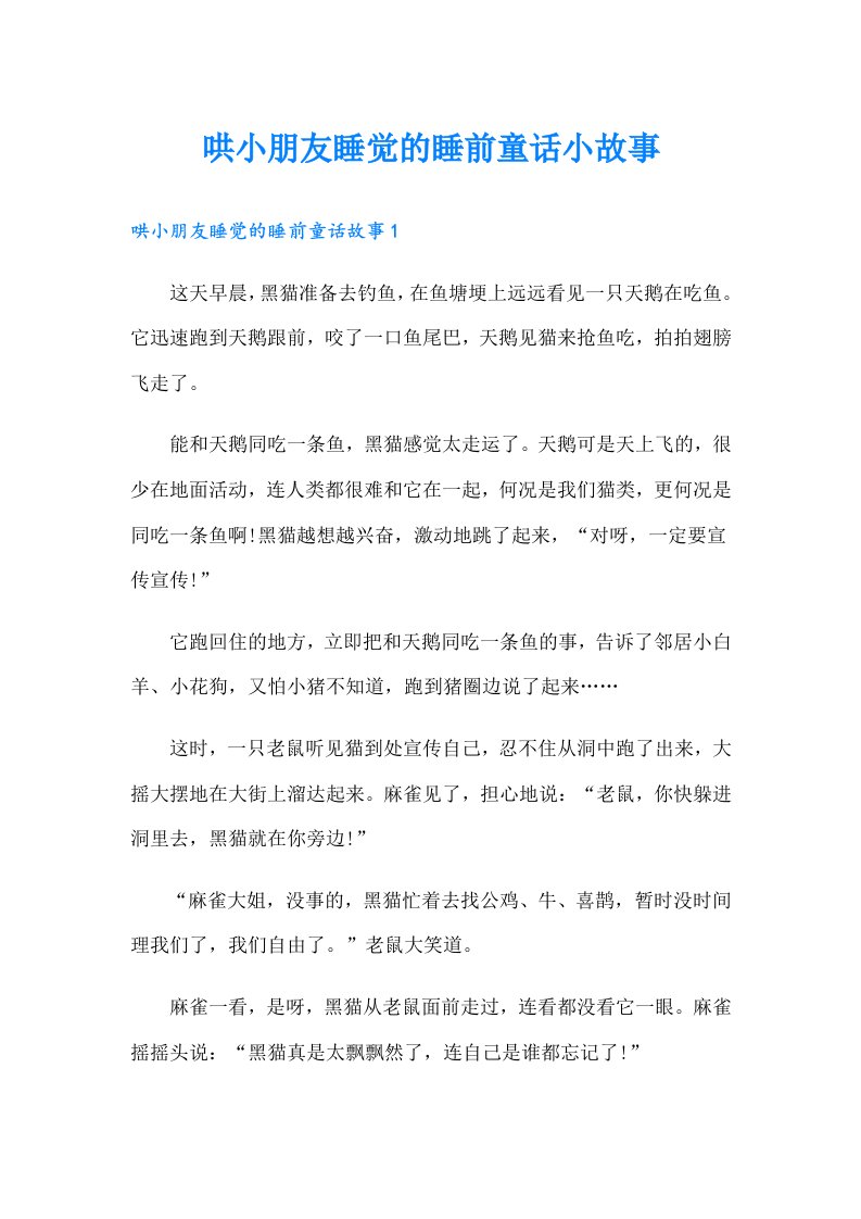 哄小朋友睡觉的睡前童话小故事