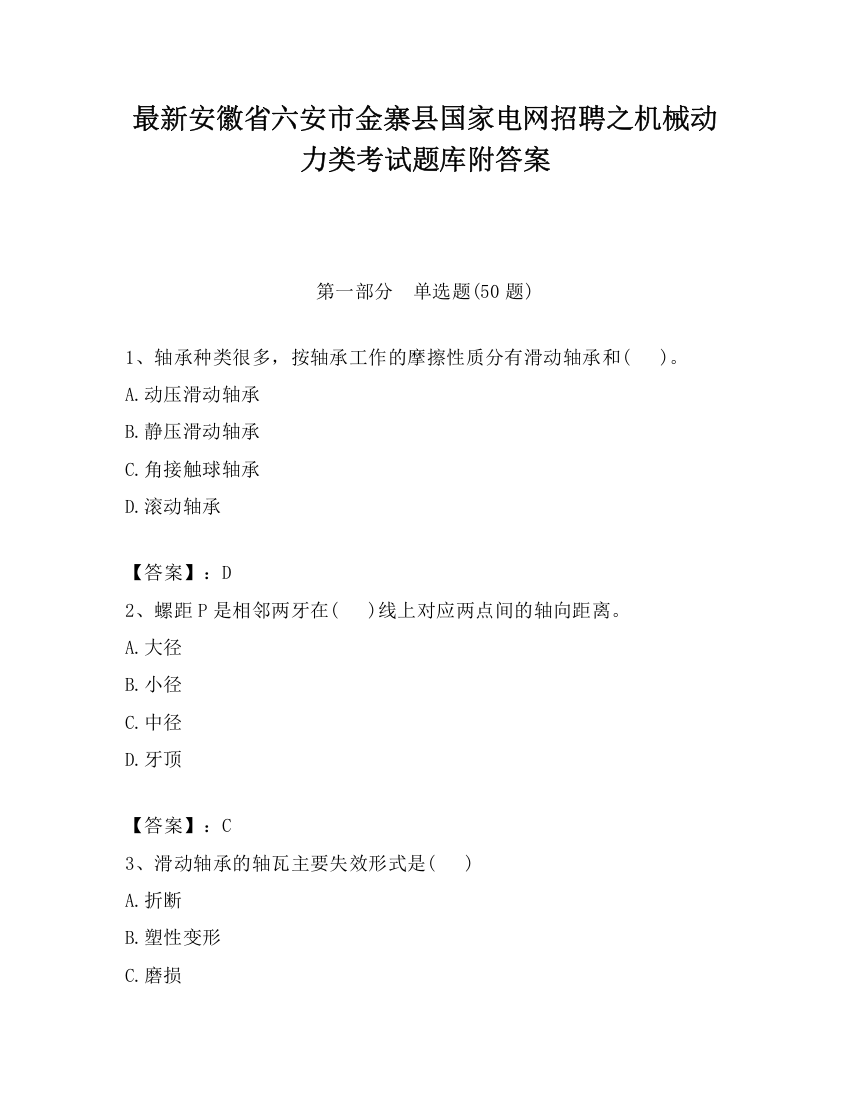 最新安徽省六安市金寨县国家电网招聘之机械动力类考试题库附答案