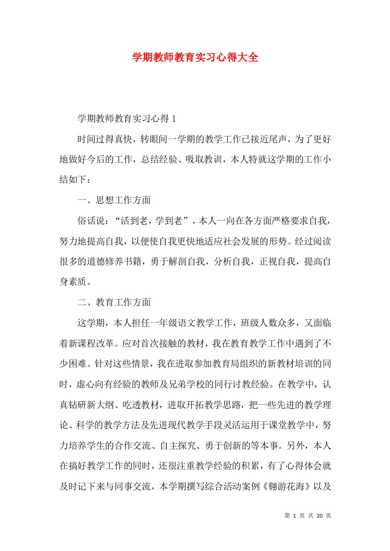 学期教师教育实习心得大全