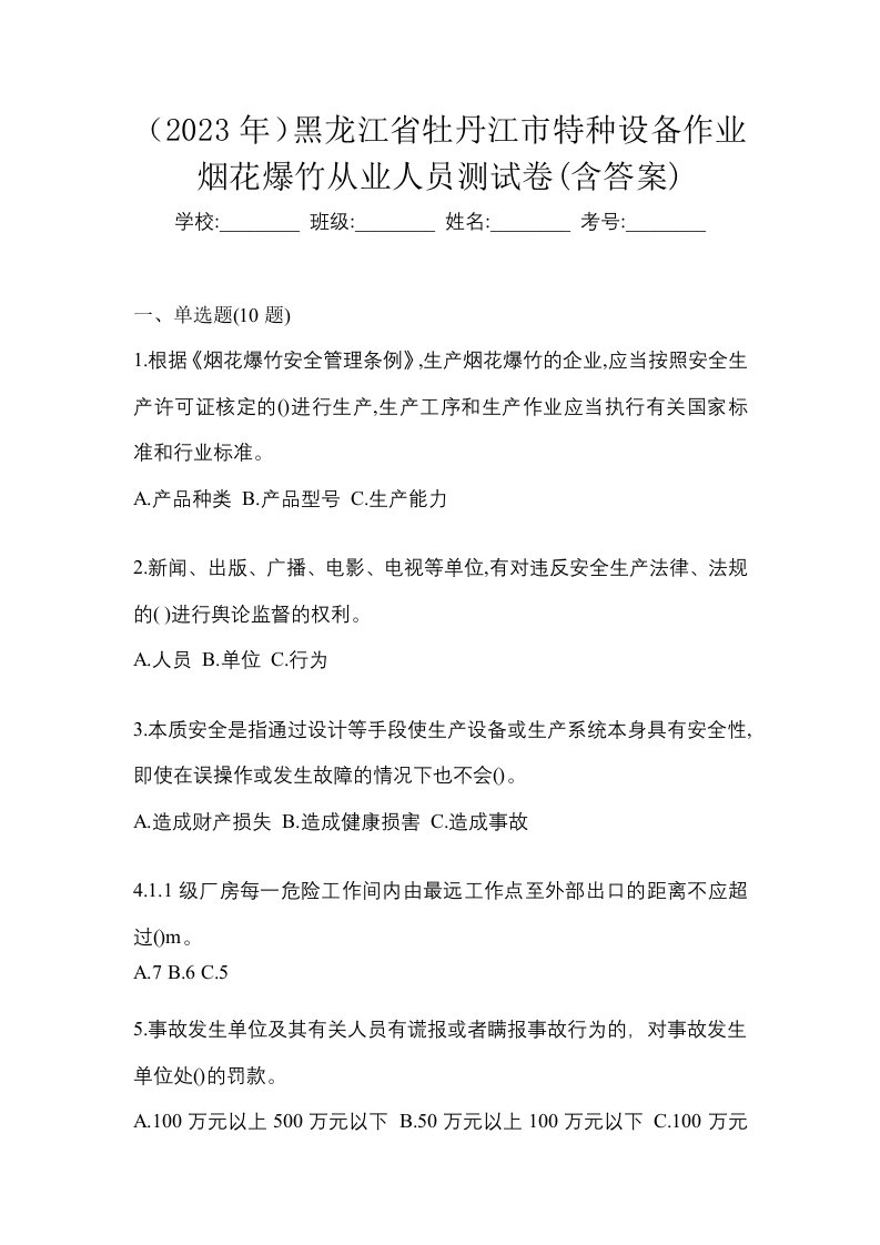 2023年黑龙江省牡丹江市特种设备作业烟花爆竹从业人员测试卷含答案