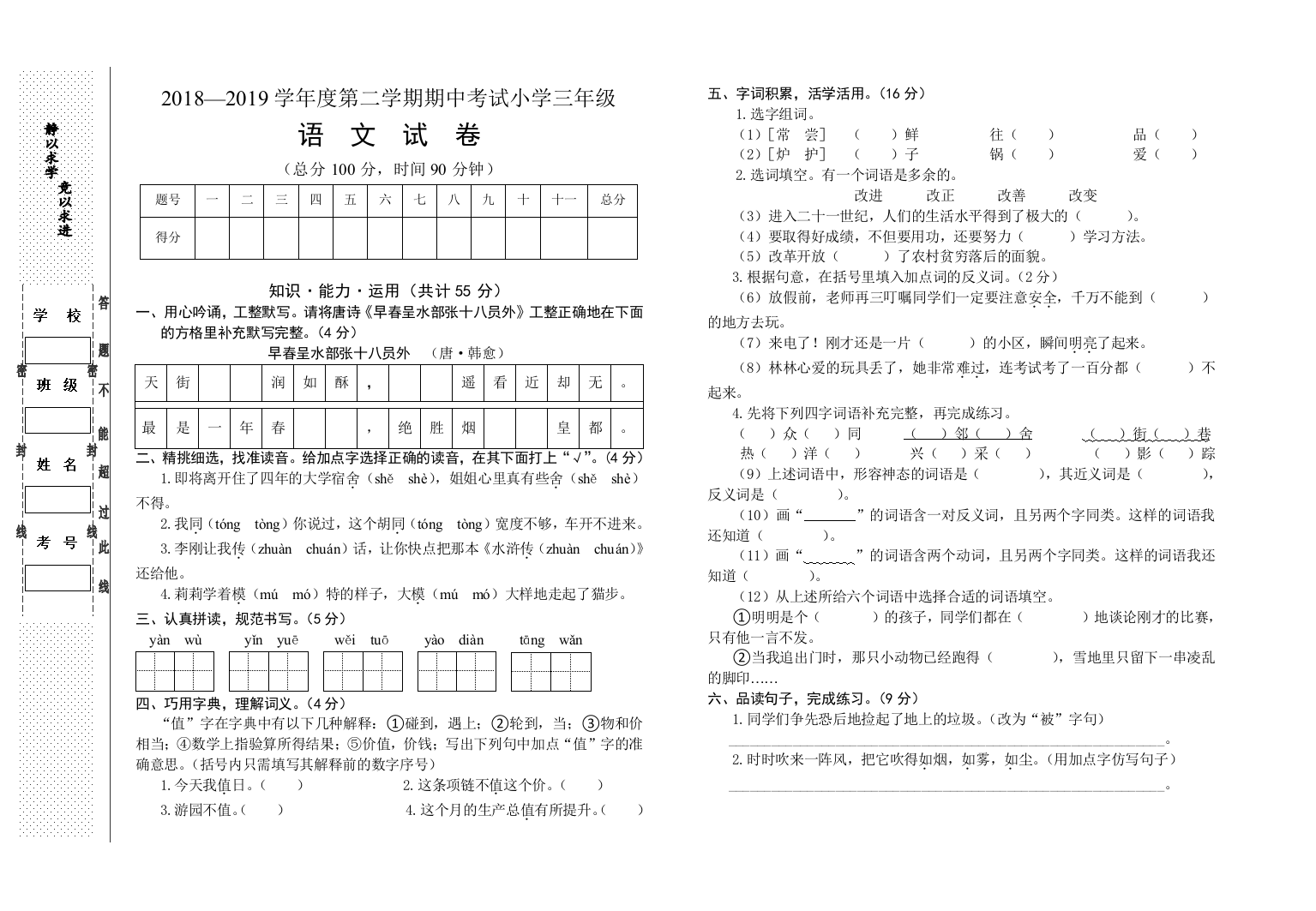 第二学期小学三年级语文期中考试试卷