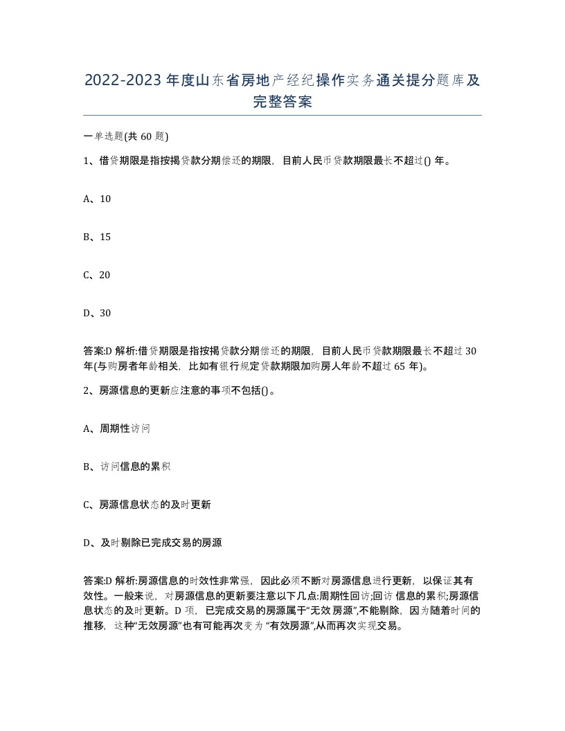 2022-2023年度山东省房地产经纪操作实务通关提分题库及完整答案