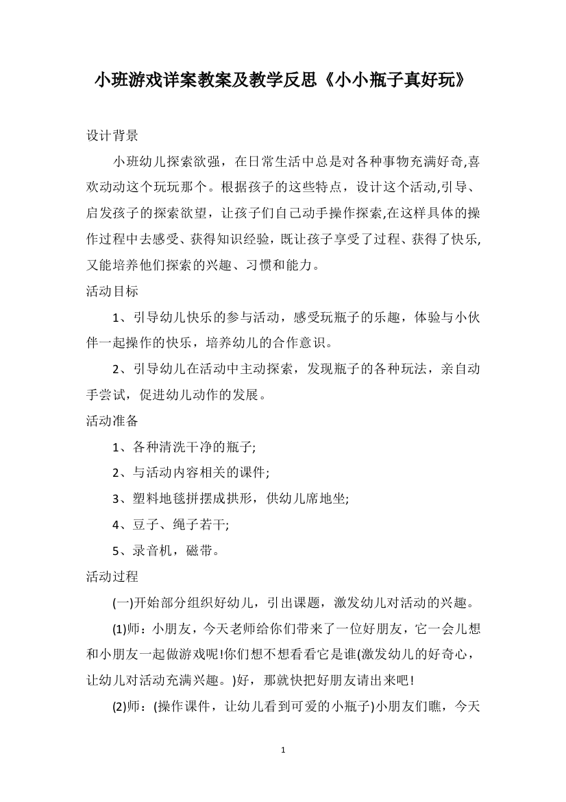 小班游戏详案教案及教学反思《小小瓶子真好玩》