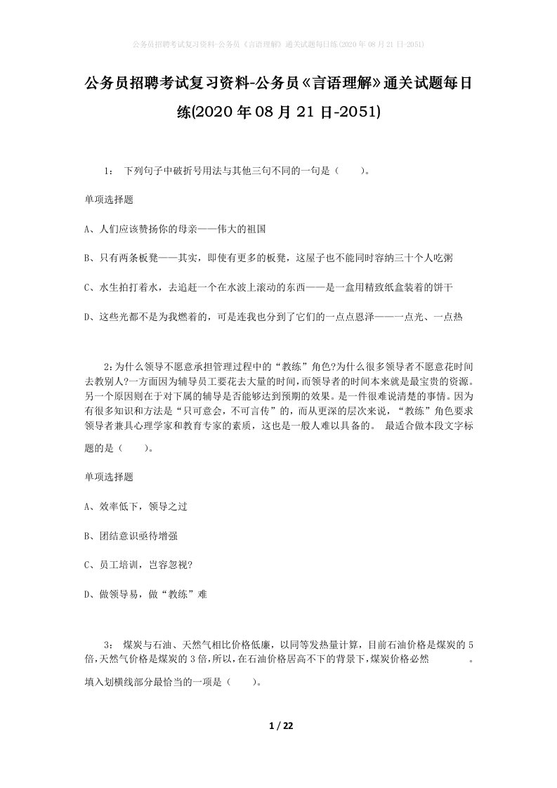 公务员招聘考试复习资料-公务员言语理解通关试题每日练2020年08月21日-2051