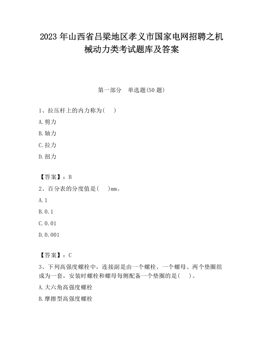 2023年山西省吕梁地区孝义市国家电网招聘之机械动力类考试题库及答案