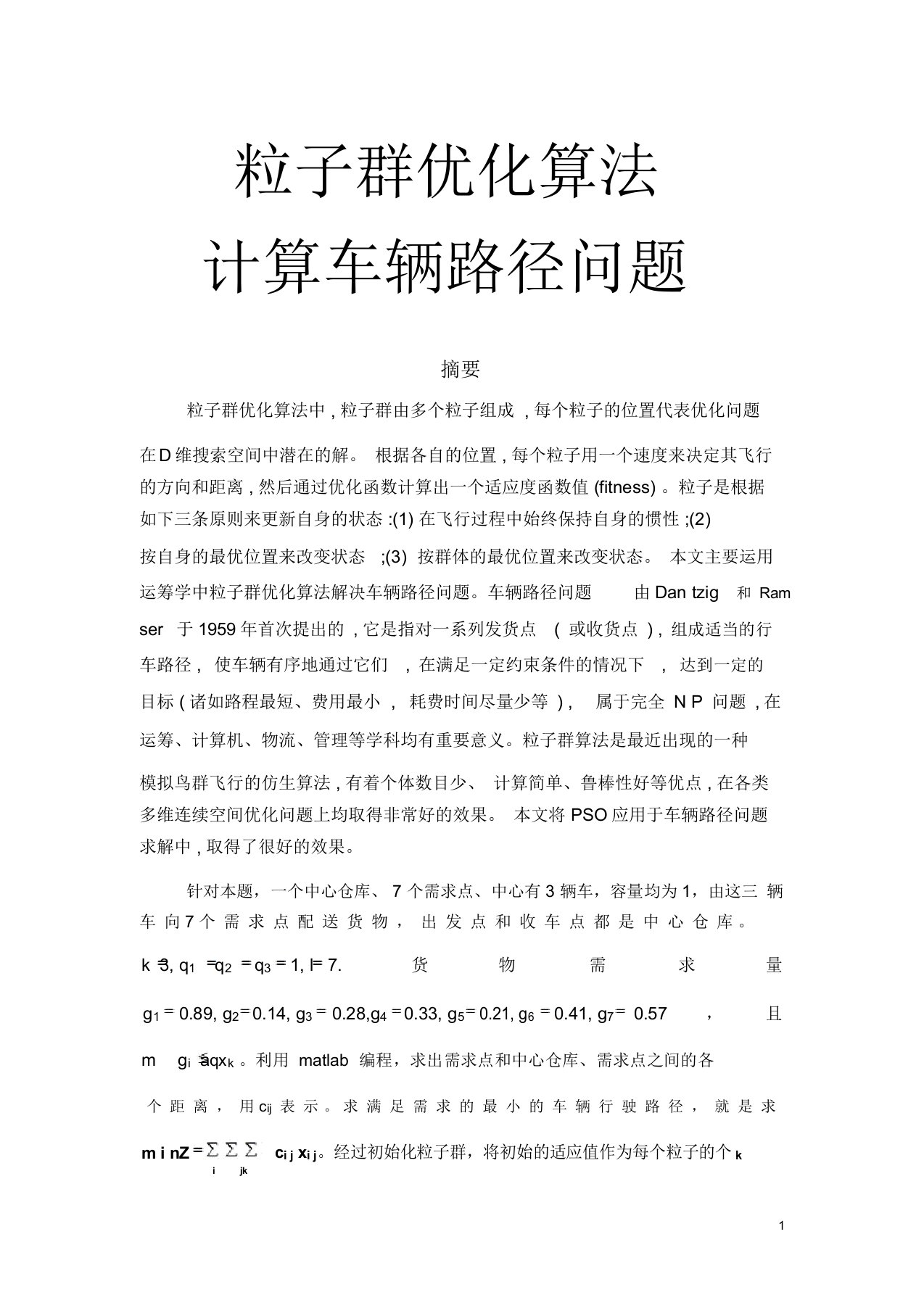 粒子群优化算法车辆路径问题要点