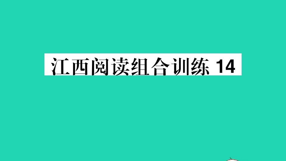 江西专版七年级语文上册阅读组合训练14作业课件新人教版