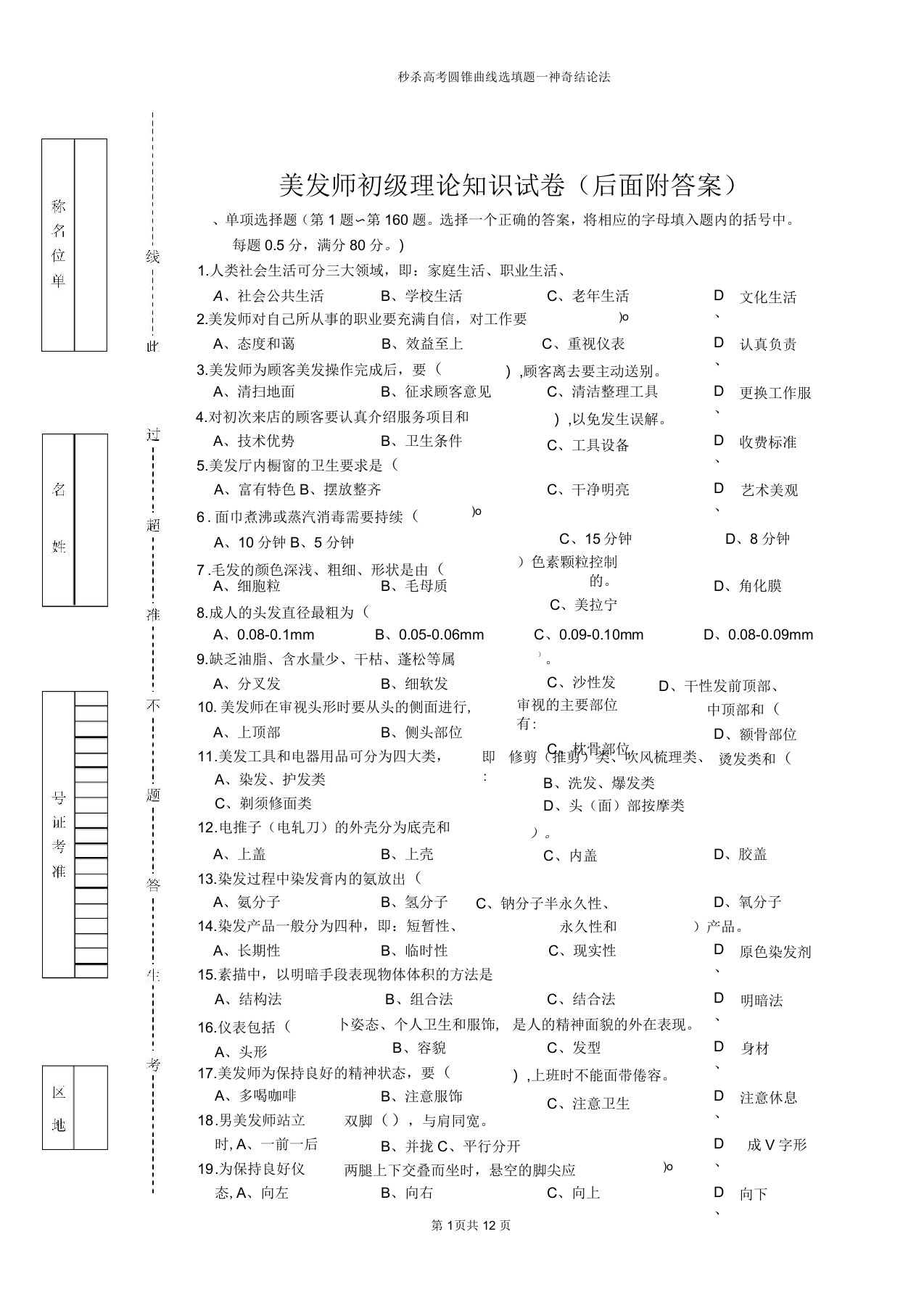 美发师初级理论知识试卷1(后面附答案)