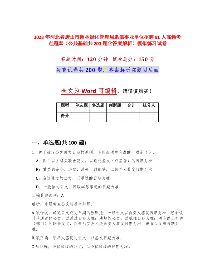 2023年河北省唐山市园林绿化管理局隶属事业单位招聘81人高频考点题库公共基础共200题含答案解析模拟练习试卷