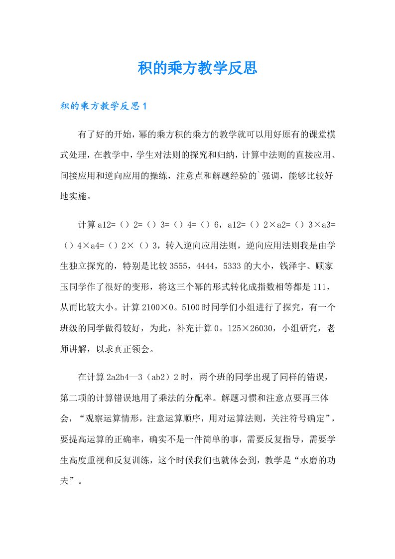 积的乘方教学反思