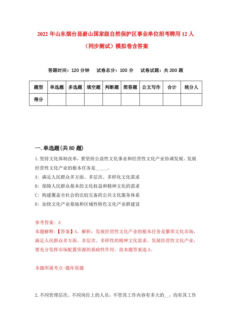 2022年山东烟台昆嵛山国家级自然保护区事业单位招考聘用12人同步测试模拟卷含答案6