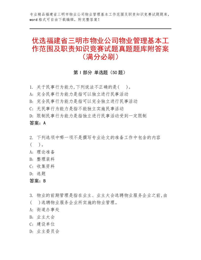 优选福建省三明市物业公司物业管理基本工作范围及职责知识竞赛试题真题题库附答案（满分必刷）