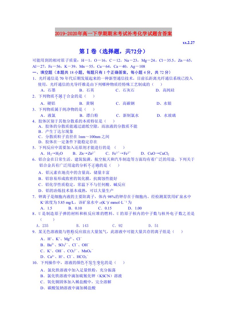 2019-2020年高一下学期期末考试补考化学试题含答案