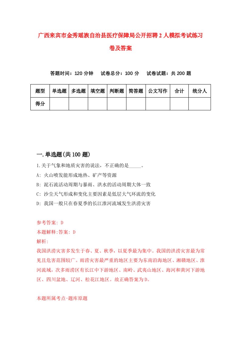 广西来宾市金秀瑶族自治县医疗保障局公开招聘2人模拟考试练习卷及答案第3版