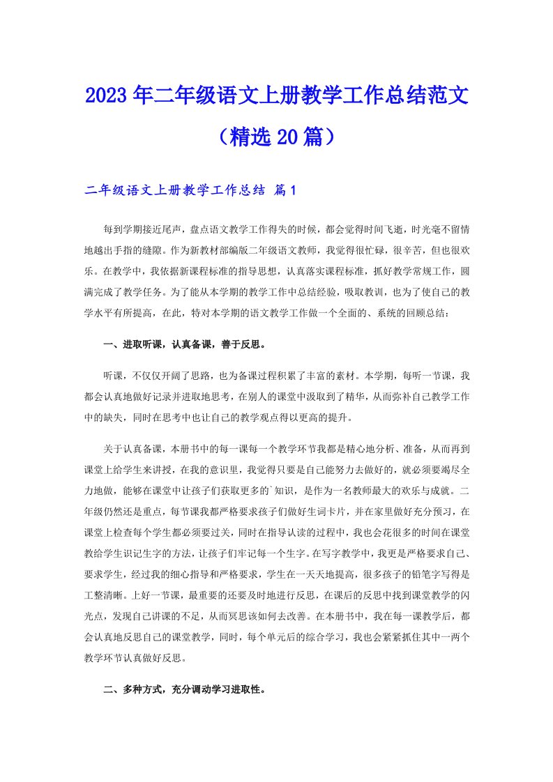 2023年二年级语文上册教学工作总结范文（精选20篇）