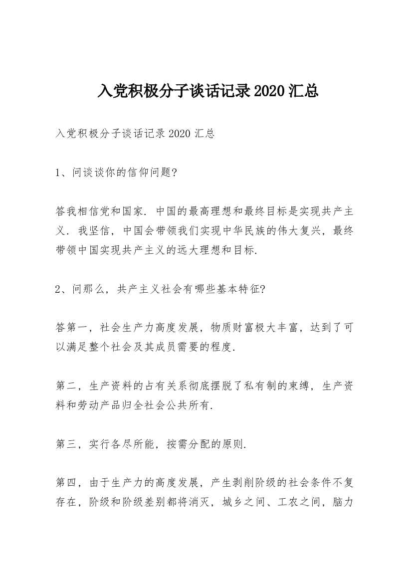 入党积极分子谈话记录2020汇总