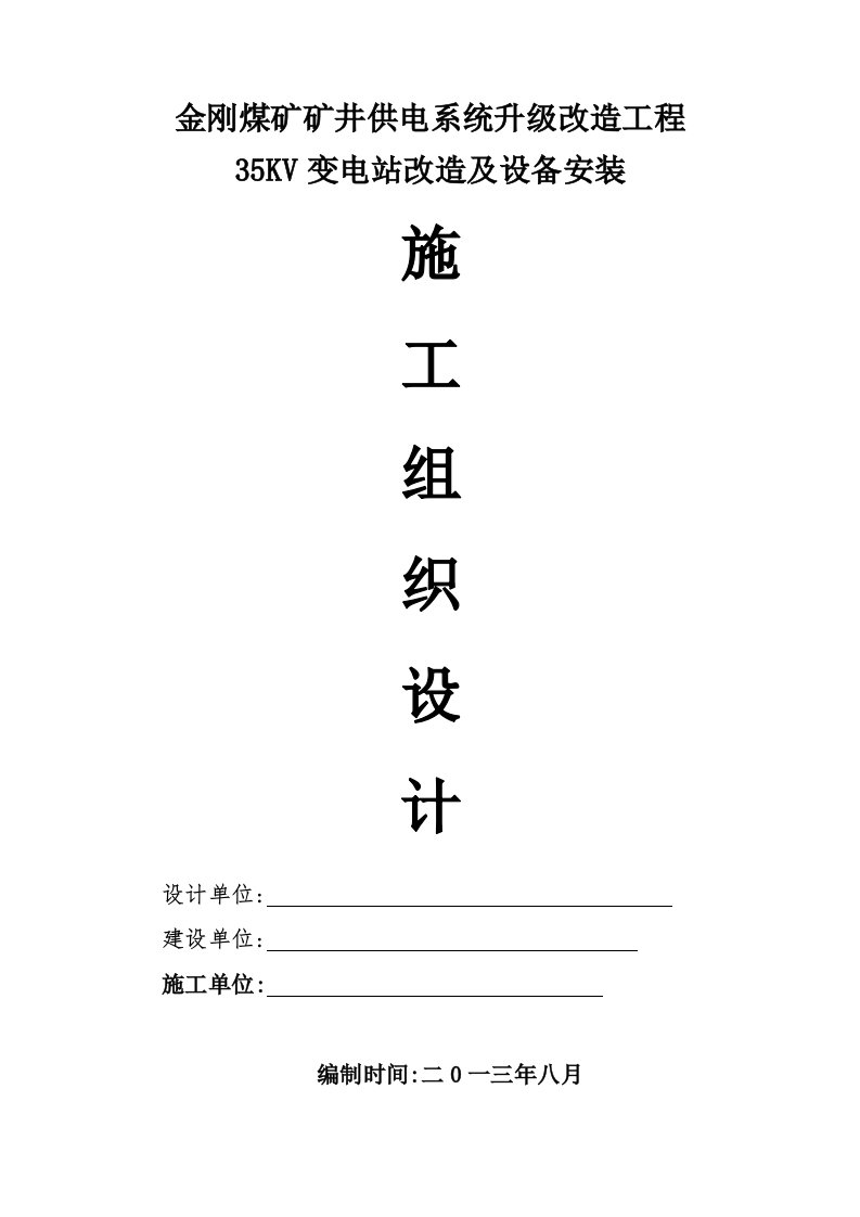 四川某35KV变电站改造及设备安装施工组织设计