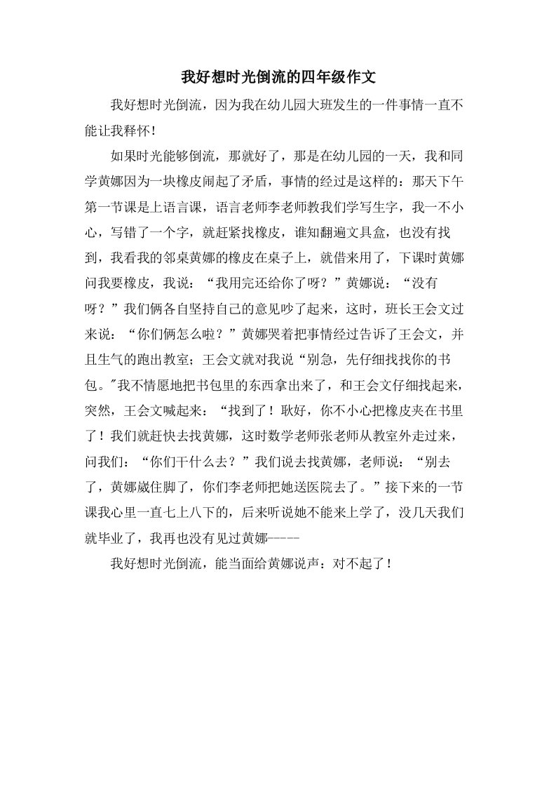 我好想时光倒流的四年级作文