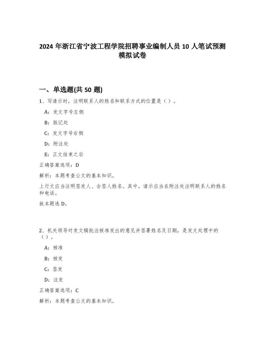 2024年浙江省宁波工程学院招聘事业编制人员10人笔试预测模拟试卷-80