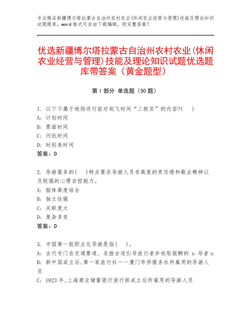 优选新疆博尔塔拉蒙古自治州农村农业(休闲农业经营与管理)技能及理论知识试题优选题库带答案（黄金题型）