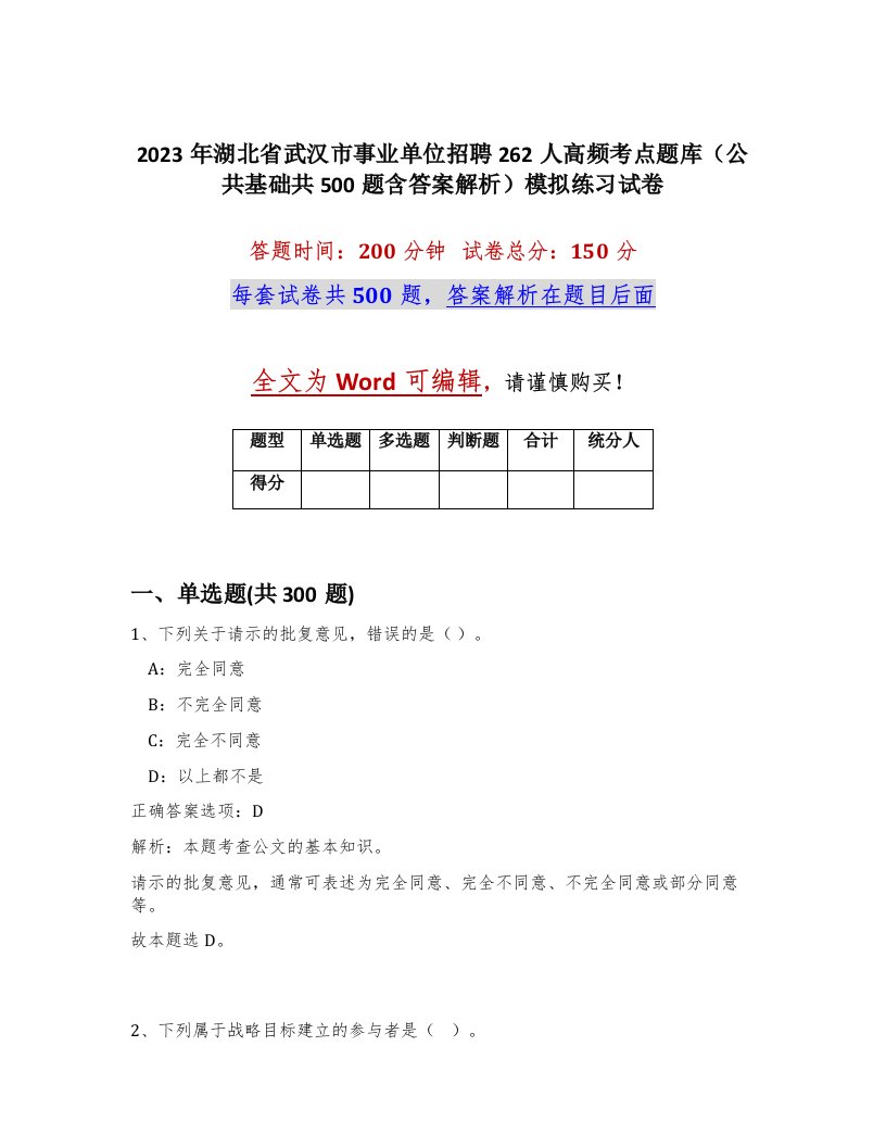 2023年湖北省武汉市事业单位招聘262人高频考点题库公共基础共500题含答案解析模拟练习试卷