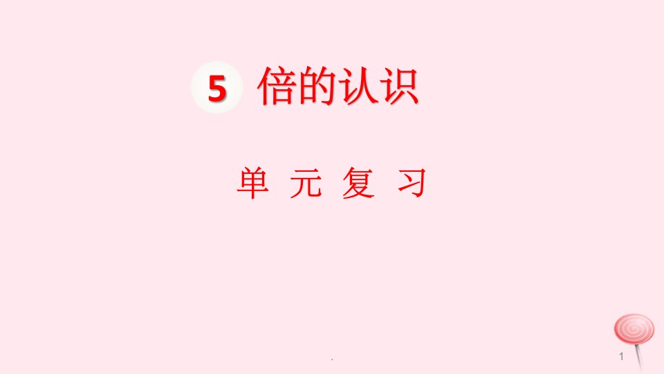 三年级数学上册第5单元倍的认识单元复习课件新人教版