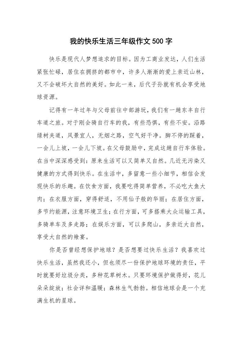 我的快乐生活三年级作文500字