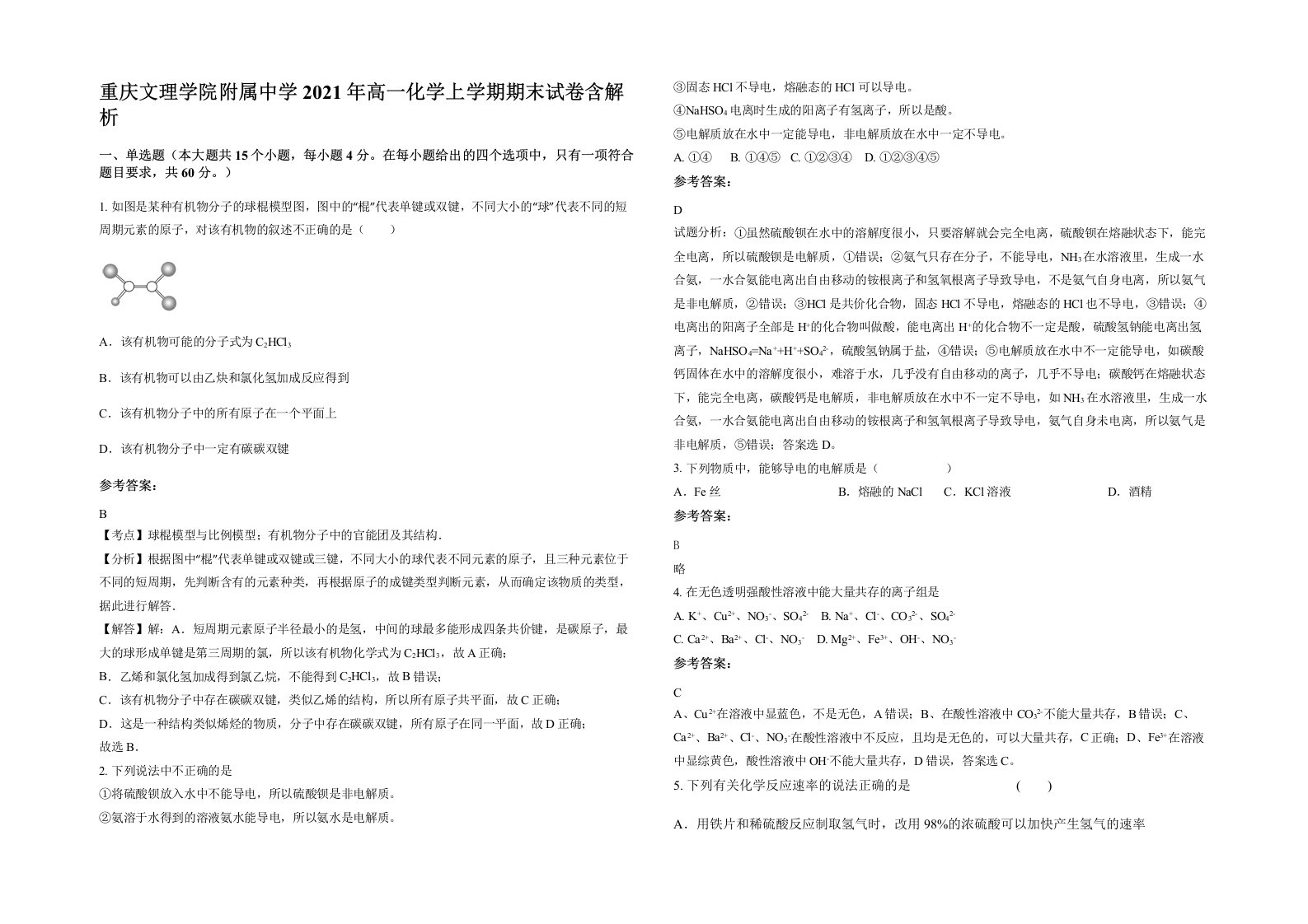 重庆文理学院附属中学2021年高一化学上学期期末试卷含解析