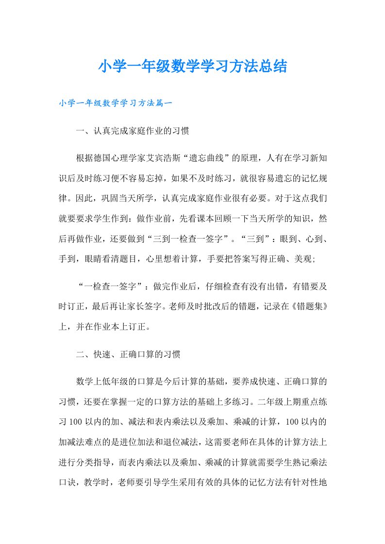 小学一年级数学学习方法总结