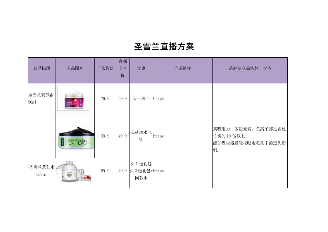 精品文档-圣雪兰直播策划方案2页