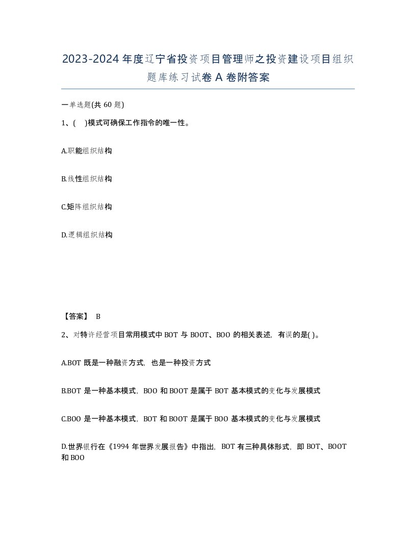 2023-2024年度辽宁省投资项目管理师之投资建设项目组织题库练习试卷A卷附答案