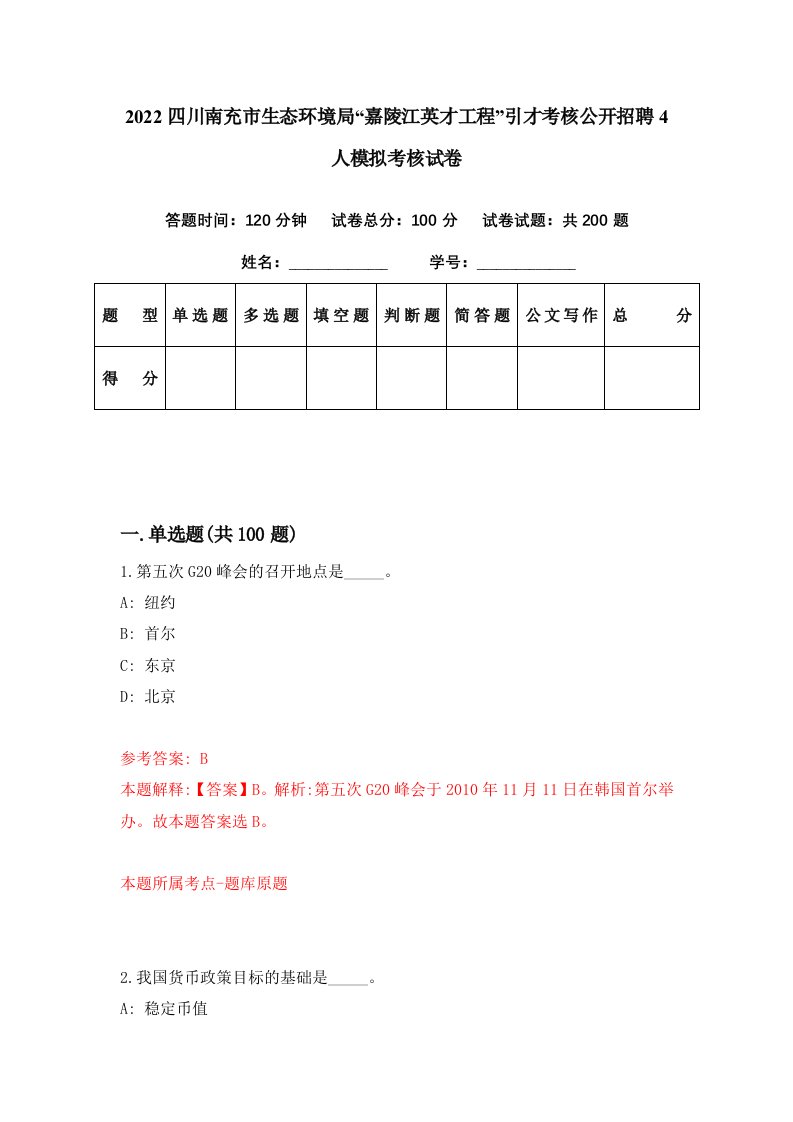 2022四川南充市生态环境局嘉陵江英才工程引才考核公开招聘4人模拟考核试卷5