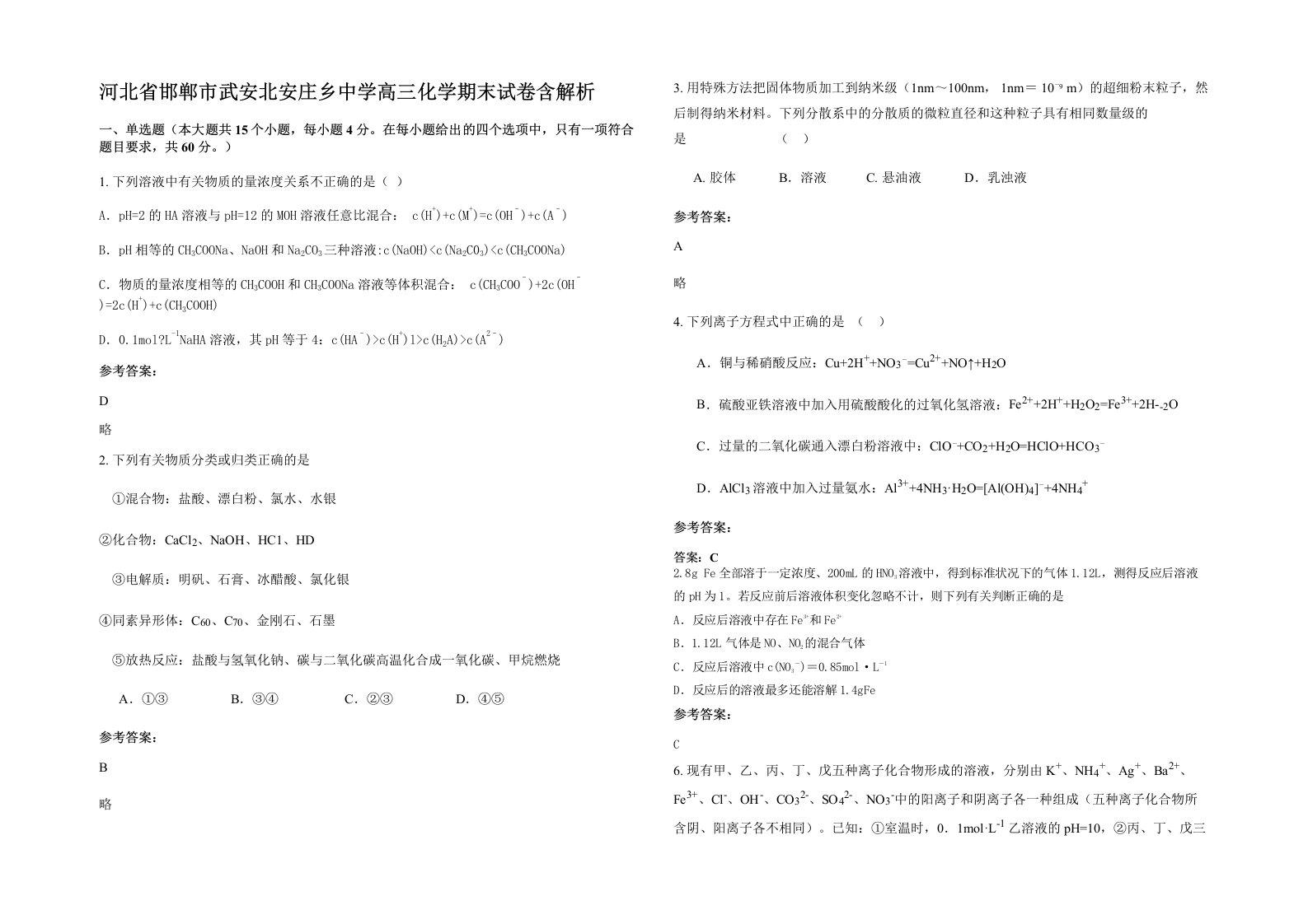 河北省邯郸市武安北安庄乡中学高三化学期末试卷含解析