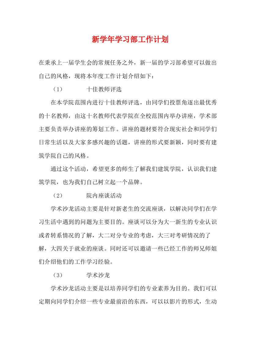 精编之新学年学习部工作计划