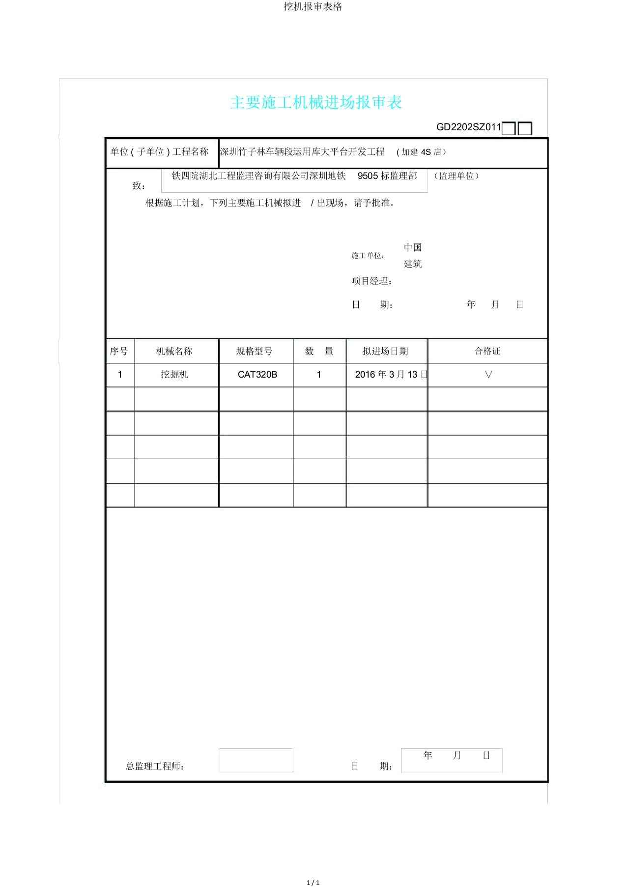 挖机报审表格