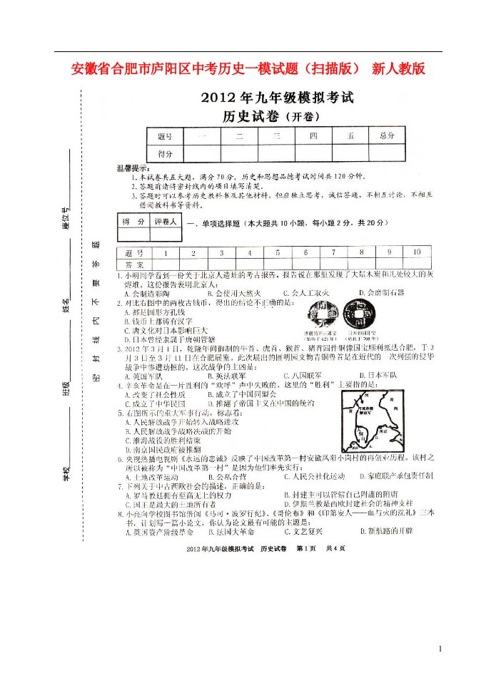 安徽省合肥市庐阳区中考历史一模试题（扫描版）