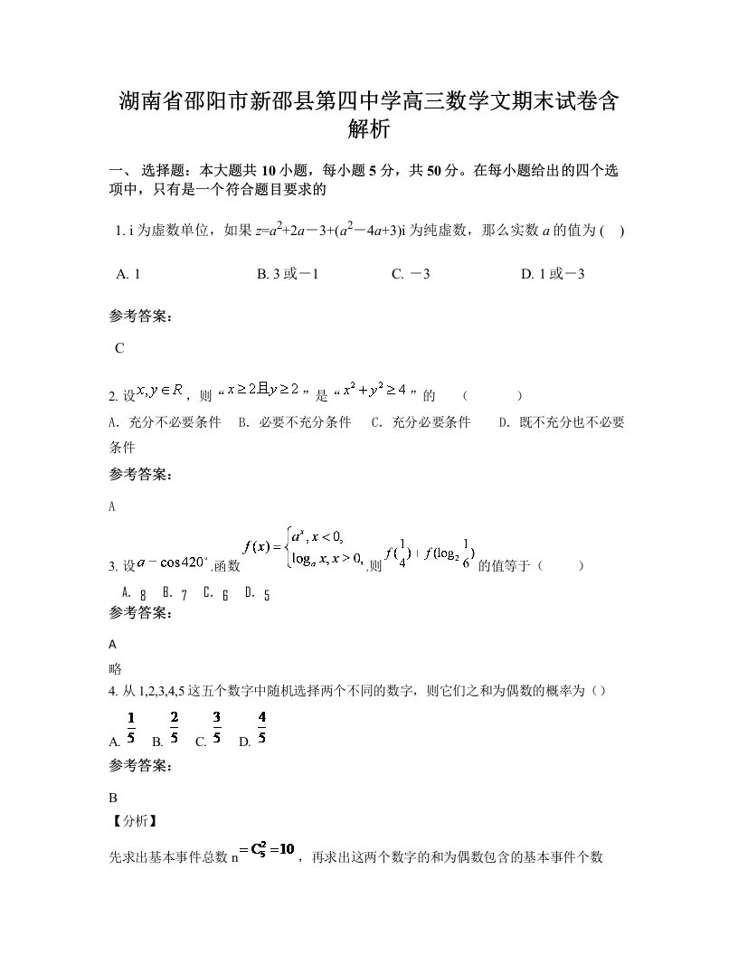 湖南省邵阳市新邵县第四中学高三数学文期末试卷含解析