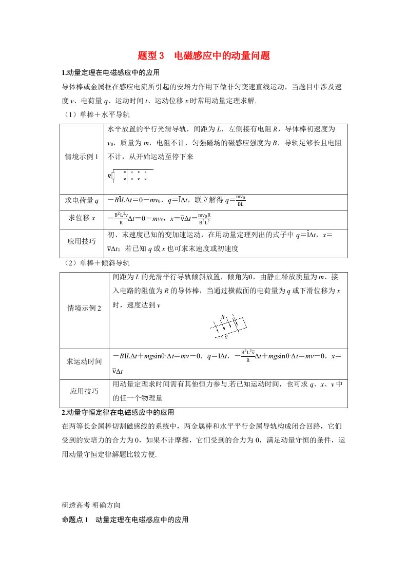 备考2024届高考物理一轮复习讲义第十二章电磁感应专题二十一电磁感应中的动力学能量和动量问题题型3电磁感应中的动量问题