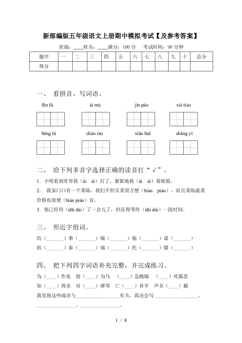 新部编版五年级语文上册期中模拟考试【及参考答案】