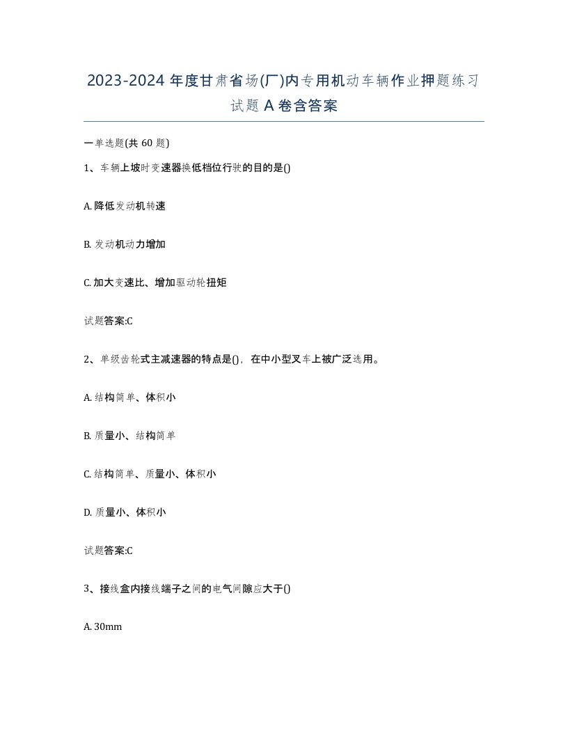 20232024年度甘肃省场厂内专用机动车辆作业押题练习试题A卷含答案