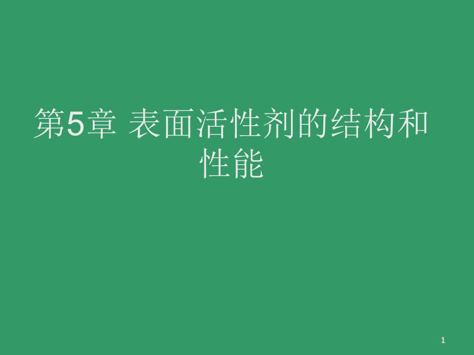 第5章表面活性剂的结构与性能