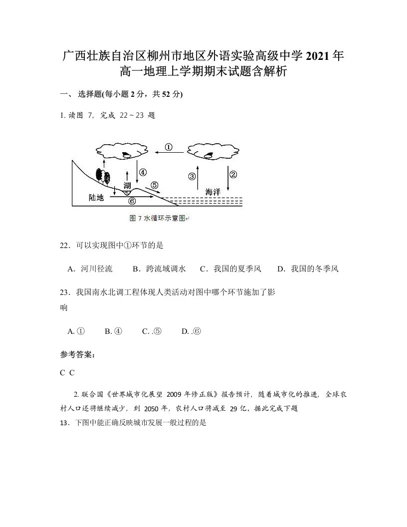 广西壮族自治区柳州市地区外语实验高级中学2021年高一地理上学期期末试题含解析