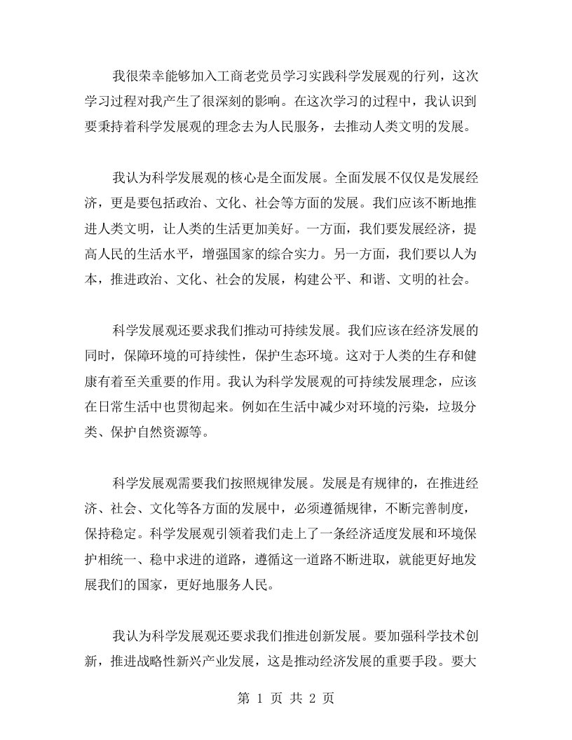 工商老党员学习实践科学发展观的心得体会