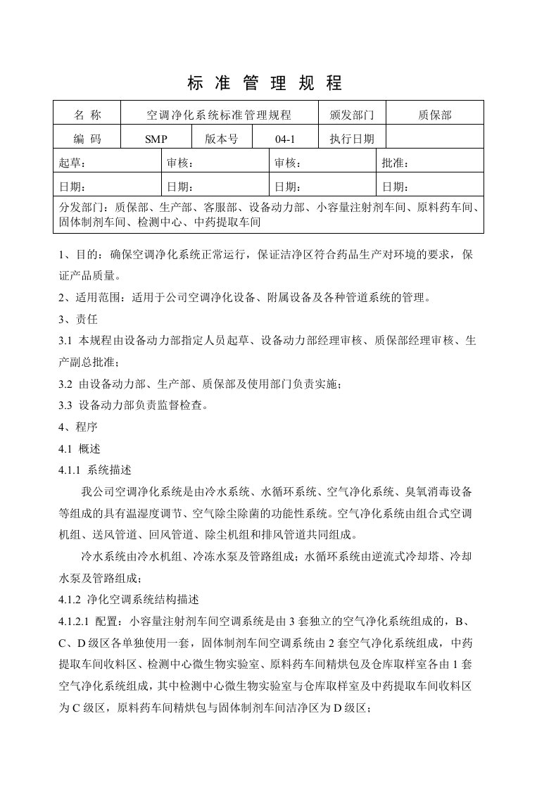 空调净化系统标准管理规程