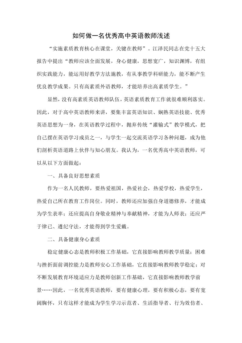 如何做一名优秀的高中英语教师浅谈