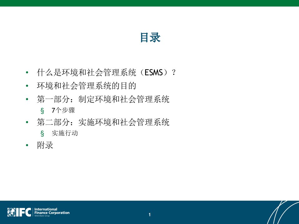 环境和社会管理系统入门