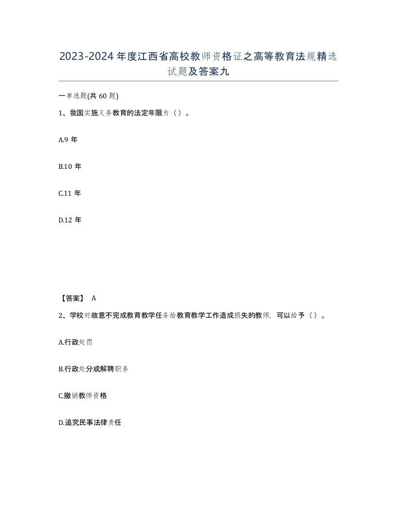 2023-2024年度江西省高校教师资格证之高等教育法规试题及答案九